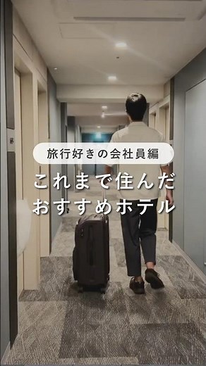 2.5 Years of Hotel Living! 3 Recommended Hotels Chosen by a Travel-Loving Office Worker Who Has L...
