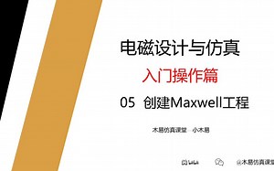05_创建Maxwell工程