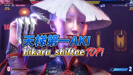 [天梯6] 天梯排名第一的 A.K.I.！“Hikaru (hikaru_shiftne): A.K.I.”