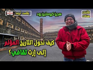496.كيف نحول التاريخ المؤلم إلى إرث ثقافي؟ - بلفاست ٥ - أيرلندا