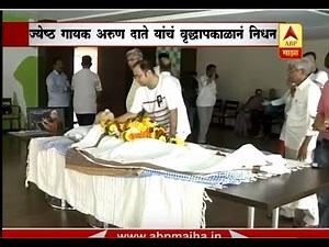 मुंबई : ज्येष्ठ भावगीत गायक अरुण दाते यांच्या पार्थिवाचं अंत्यदर्शन