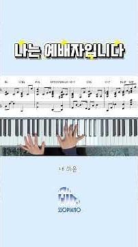 나는 예배자입니다 | 코드편곡+양손악보 Full ver.