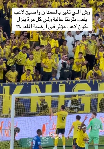 ‏#عبدالله_العيادة #where_is_messi #sportsontiktok #النصر #الحمدان