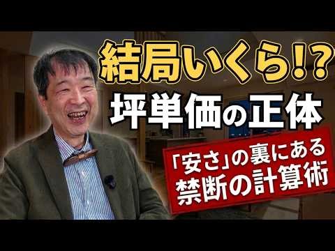 【坪単価 カラクリ】坪単価は結局いくらが妥当！？「安く見せるカラクリ計算術」への防衛策
