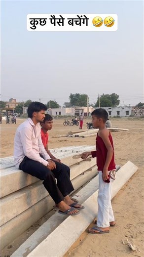 कुछ पैसे बचेंगे 🤣🤣 #short #shorts #shortsfeed #shortsviral #shortvideo