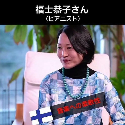 A Nordic Conversation: A Word from Kyoko Fukushi (Pianist)