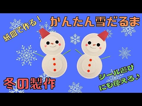 【保育 製作】冬の製作！紙皿で作るかんたん雪だるま