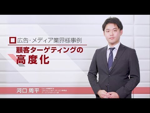 【AI】データ利活用で効率的なマーケティングを実現