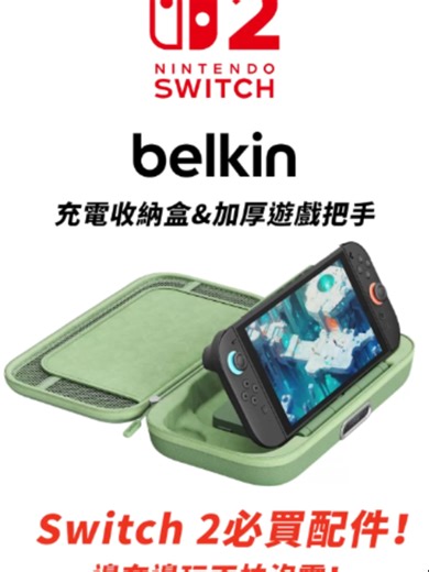 #nintendo #switch2 #belkin #加厚遊戲把手 #充電收納盒 Switch 2必買配件！Bekin加厚手把＆充電收納盒，讓你出門在外玩再久也不會累！