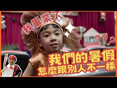 大福人生第一場畢業典禮到底會不會哭│小竇家的暑假怎麼跟別人不一樣？│小孩越大暑假越忙第一集