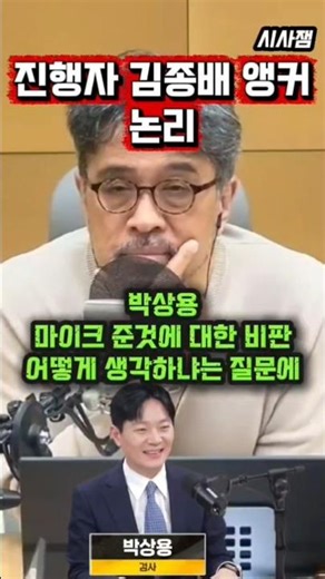 박상용검사 불러서 비판 받는 김종배 시선집중 김종배앵커의 해명 #최욱 #김어준 #유시민 #김종배 #김종배의시선집중