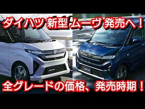 新型ムーヴ 最新情報！内外装、グレード別の装備、価格一覧、発売時期を紹介！ダイハツ フルモデルチェンジ