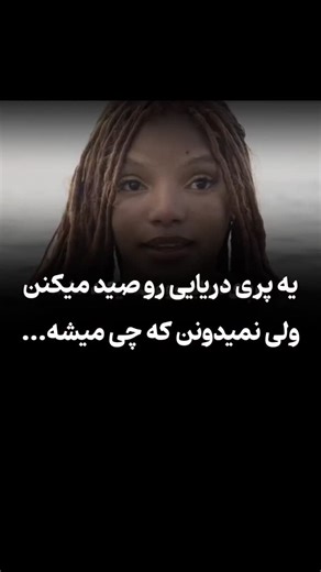 ‎TVROOZ | تی وی روز‎ on Instagram‎: "نام فیلم : پری دریایی کوچولو"‎