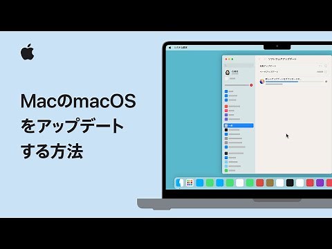MacのmacOSをアップデートする方法 | Apple サポート