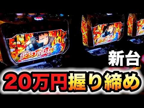 【開店～閉店】新台炎炎ノ消防隊2に20万円握り締め？パチスロ実践#1566