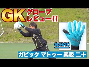 5万円かけてGKグローブレビュー！ 今回はガビック(GAVIC)のトップモデル・マトゥー素吸(ソキュー)二十！
