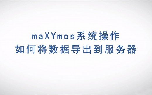 奇石乐 maXYmos 系统操作：如何将数据导出到服务器