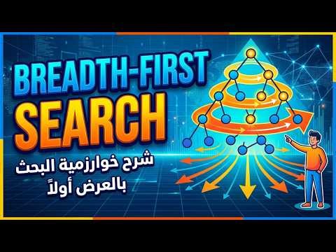 Breadth First Search (BFS) Algorithm | حل مثال وتطبيق عملي