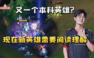 Jiejie试玩新英雄 阿布一问三不知：以前技能介绍一两行 现在一页纸