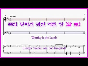 【알토】죽임 당하신 귀한 어린 양(Rodger Strader, Arr. Bob Krogstad) / 파트연습 악보 동영상