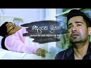 Deweni inima (දෙවෙනි ඉනිම) | Every Weekday @ 8.30 pm on TV Derana
