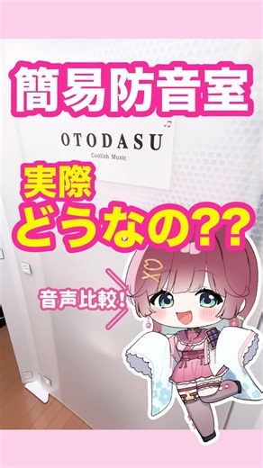 【OTODASUⅡ】中と外での音の比較【簡易防音室￤#shorts 】
