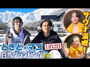 Overnight Trip with Mago! Winter Glamping & Sauna in Hakuba Village!【Part 1】