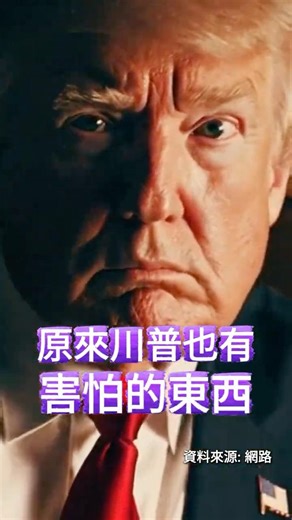 What is Trump most afraid of?