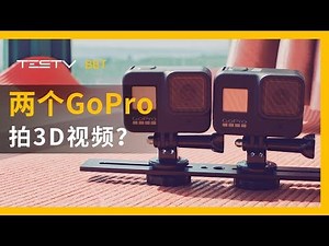 两个GoPro拍3D视频与华为VR Glass开箱【BB Time第256期】