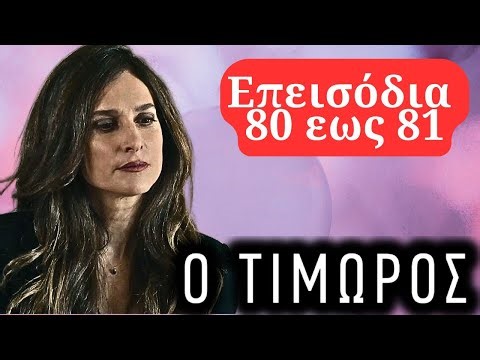 Τιμωρός επεισόδια 80, 81 | Το παράνομο ζευγάρι μπαίνει σε δρόμο δίχως γυρισμό