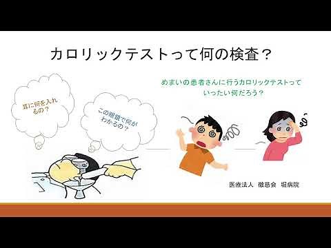カロリックテストって何の検査？