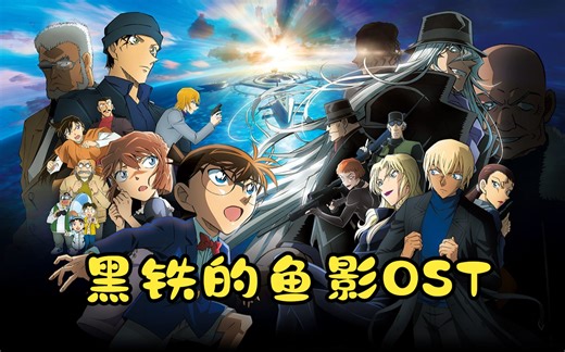 【电影原声】名侦探柯南剧场版黑铁的鱼影OST合集