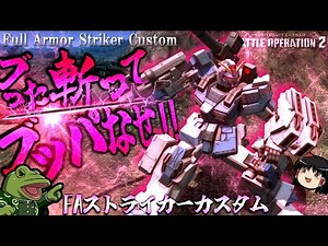 【バトオペ２】汎用てことを忘れてはいけないFAストライカーカスタム【ゆっくり実況】Full Armor Striker Custom Battle movie