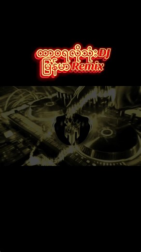 ထာဝရလိုသုံး DJ မြန်မာ Remix 2025
