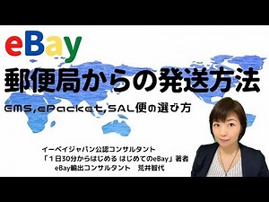 eBay国際郵便/郵便局からの発送方法