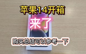 苹果14新品开箱体验评测，升级点在哪里？外形依旧，买不买看总结