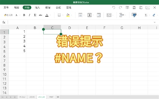 excel函数之常见错误提示#NAME？