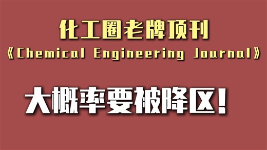 化工圈老牌顶刊《Chemical Engineering Journal》这波大概率要被降区！