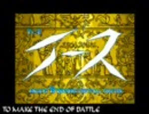 イース2　Ys2　MSX2　BGMメドレー