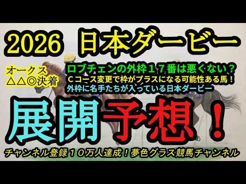【展開予想】2026日本ダービー！ロブチェンの17番はそこまで悪くない？上原厩舎4頭の最終追い切り評価も！！