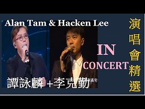 谭咏麟 +李克勤演唱会 Alan Tam + Hacken Lee Concert - Greatest Hits Collection 精选集 - Best of Alan + Hacken