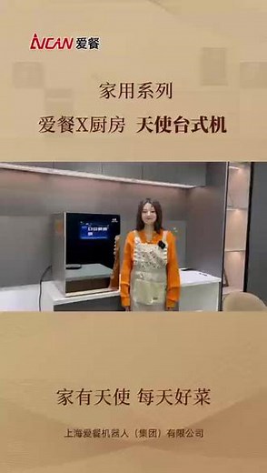 家有天使 每天好菜 家用系列·爱餐X厨房 天使台式机#机器人炒菜 #自动炒菜机 #家用炒菜机