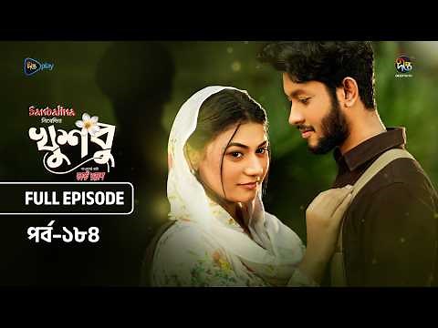 New Drama Khusbu l খুশবু l EP 184 l Samira Khan Mahi l Misti Ghosh l Fazlur Rahman Babu l DeeptoTV