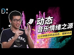 【懂听】动态，音乐的情绪之源，听起来居然是这种感觉