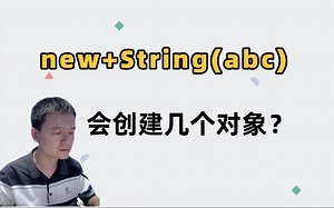 Java面试官：new+String(abc)会创建多少个对象？字节码指令一秒就明白！