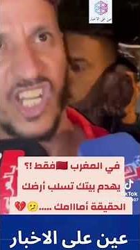 #المغرب #maroc #الداخله #news #اكسبلور #دويتو #تيك_توك