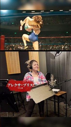 WWEアレクサ・ブリス演じるマキ上田のアフレコ風景 | 極悪女王 | Netflix Japan