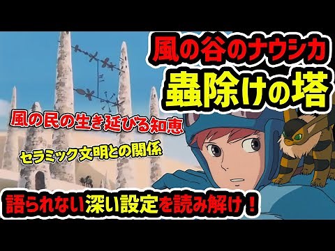 【ナウシカ】風の谷の蟲除けの塔の謎とセラミック文明【岡田斗司夫切り抜き】宮崎駿・ジブリ