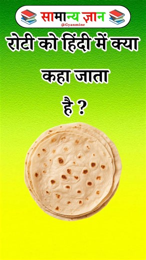 What is roti called in Hindi? #facts #gk #ytshorts