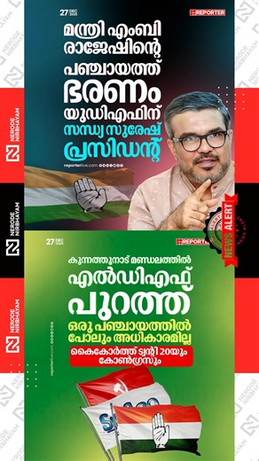 UDF has come to power in the panchayat of Minister MB Rajesh | Twenty20 | election update | viral